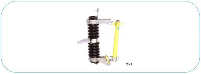 (H)RW4型跌落式熔斷器