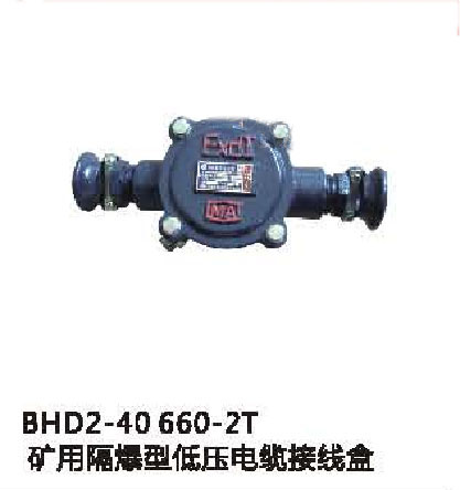 BHD2-40/660（380）-2T礦用隔爆型低壓電纜接線盒