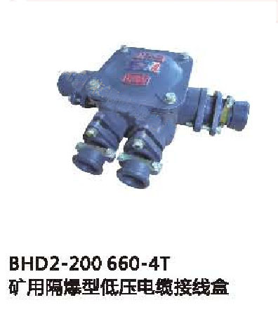BHD2-200/660-4T礦用隔爆型低壓電纜接線盒