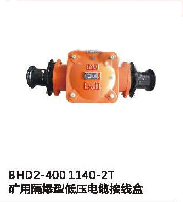 BHD2-400/1140-2T礦用隔爆型低壓電纜接線盒