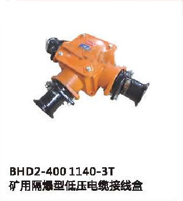 BHD2-400/1140-3T礦用隔爆型低壓電纜接線盒