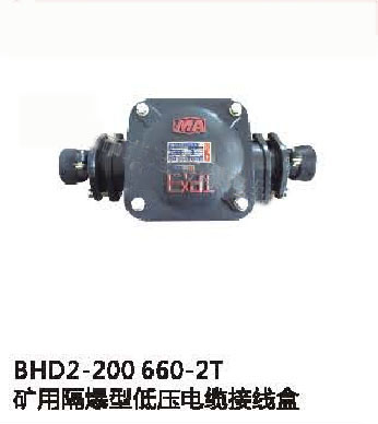 BHD2-200/660-2T礦用隔爆型低壓電纜接線盒
