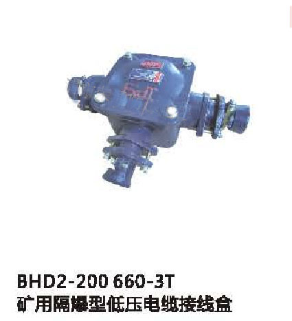 BHD2-200/660-3T礦用隔爆型低壓電纜接線盒