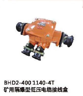 BHD2-400/1140-4T礦用隔爆型低壓電纜接線盒